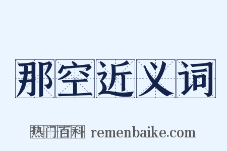 那空近义词是什么意思的图片